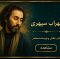 مجموعه اشعار سهراب سپهری (1)