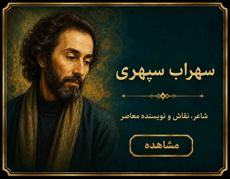 مجموعه اشعار سهراب سپهری (1)