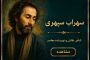 مجموعه اشعار سهراب سپهری (1)