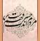 شعر مولانا، خط از استاد غلامحسین امیرخانی