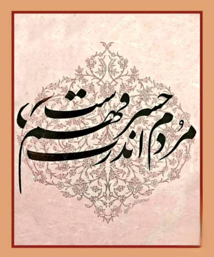شعر مولانا، خط از استاد غلامحسین امیرخانی