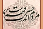 شعر مولانا، خط از استاد غلامحسین امیرخانی