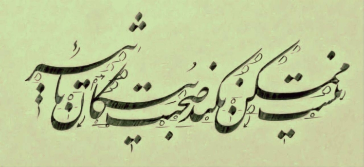 خوشنویسی از صائب تبریزی (1)