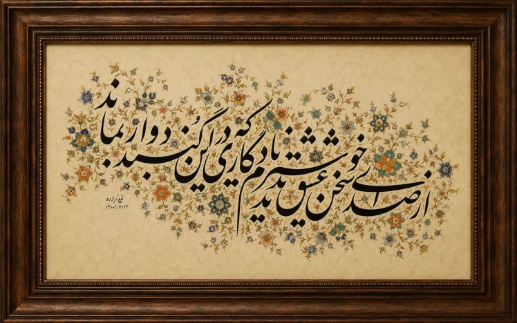 شعر از حافظ شیرازی، ​​​​​​​خط از قلی‌زاده (2)