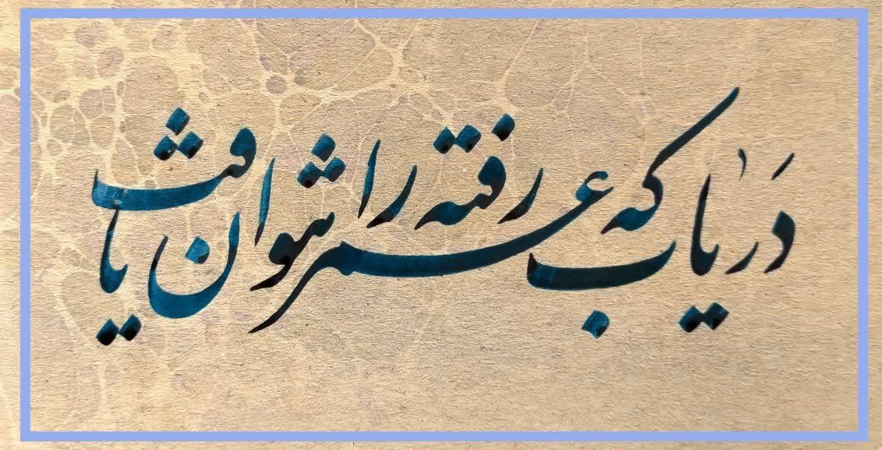 خوشنویسی از رباعیات خیام