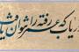 خوشنویسی از رباعیات خیام