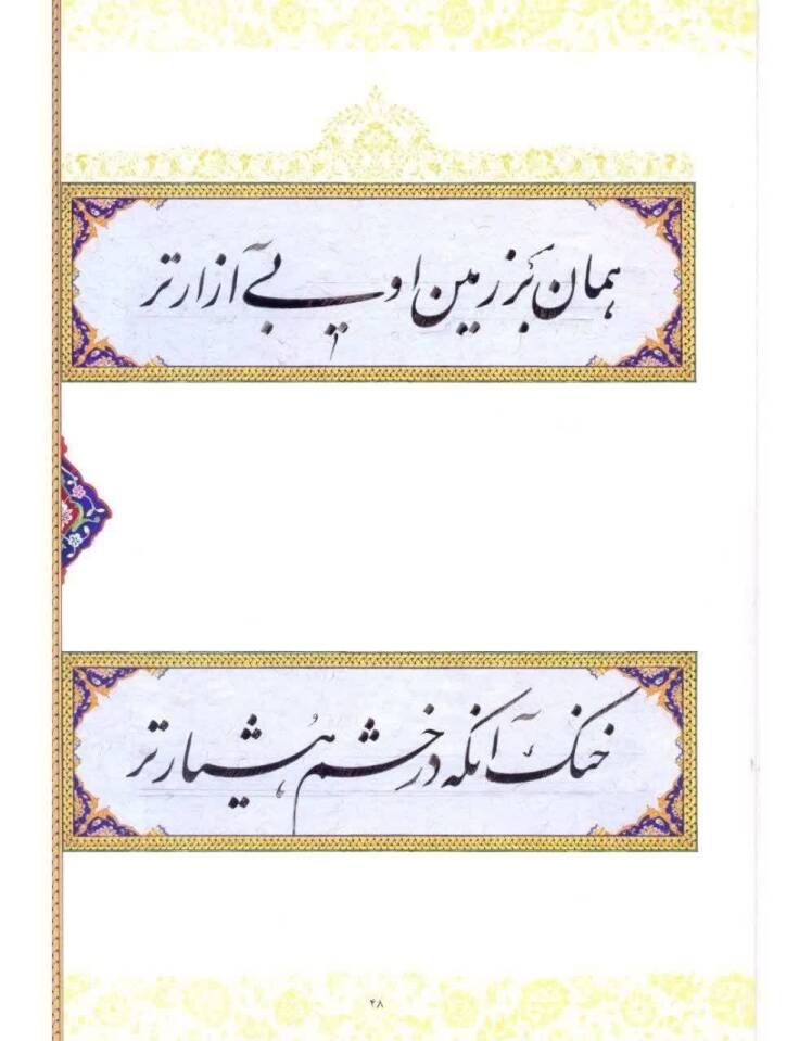 خوشنویسی از شعر حکیم فردوسی (1)