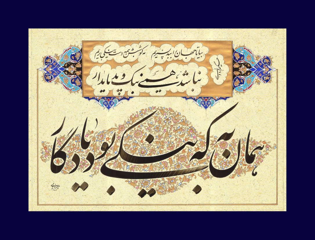 شعر از حکیم فردوسی، خط از محمدمهدی میرزایی