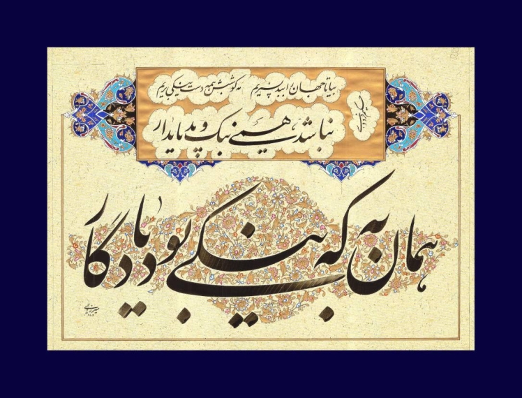 شعر از حکیم فردوسی، ​​​​​​​خط از محمدمهدی میرزایی (2)