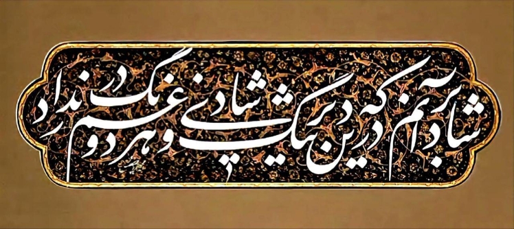 خوشنویسی از حکیم نظامی گنجوی