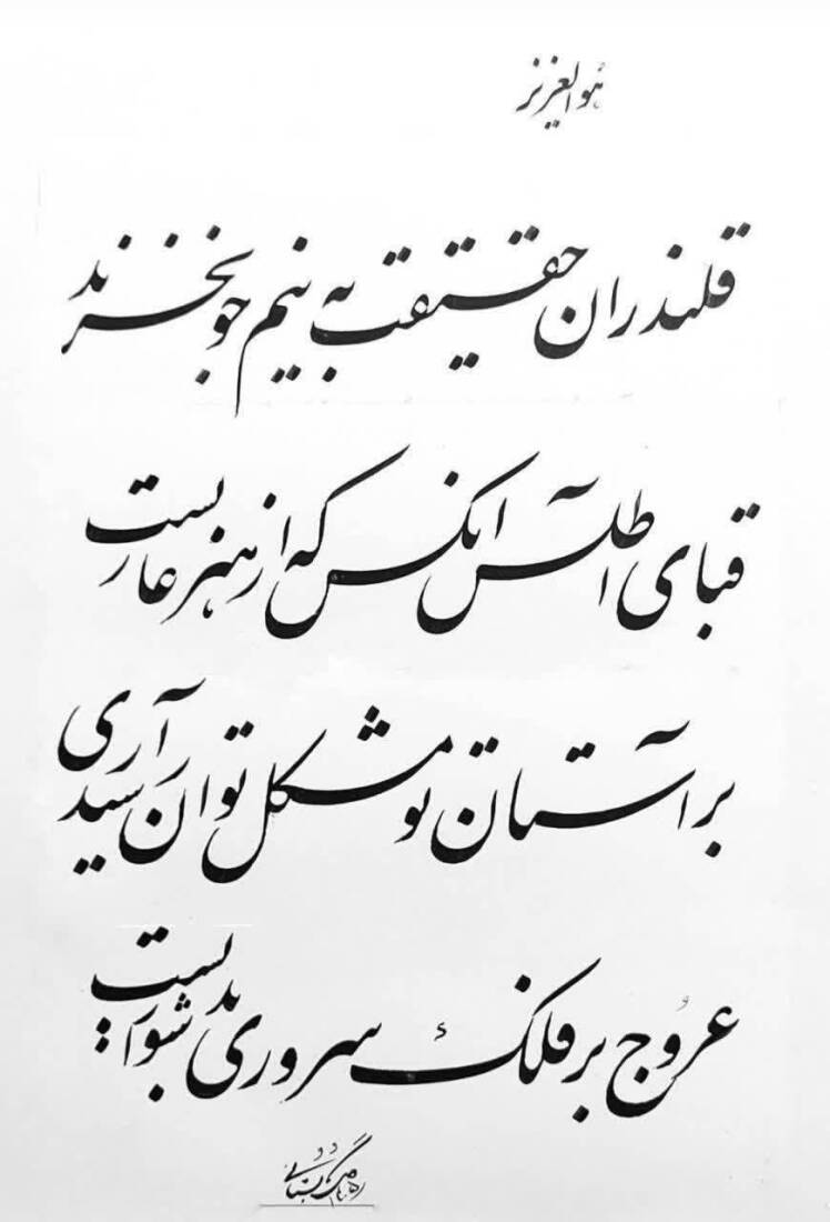 خوشنویسی از حافظ (1)