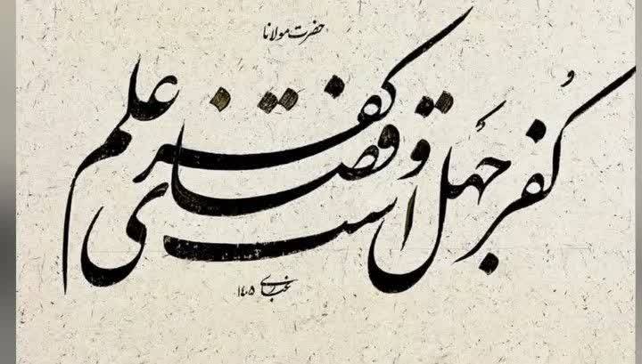 شعر از مولانا، خط از غباری