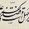 شعر از مولانا، خط از غباری (3)
