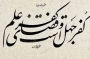 شعر از مولانا، خط از غباری (3)