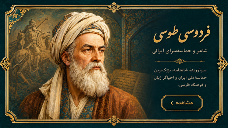 شاهنامه حکیم ابوالقاسم فردوسی