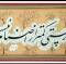 خوشنویسی از مواعظ سعدی (1)
