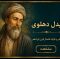 غزلیات بیدل دهلوی