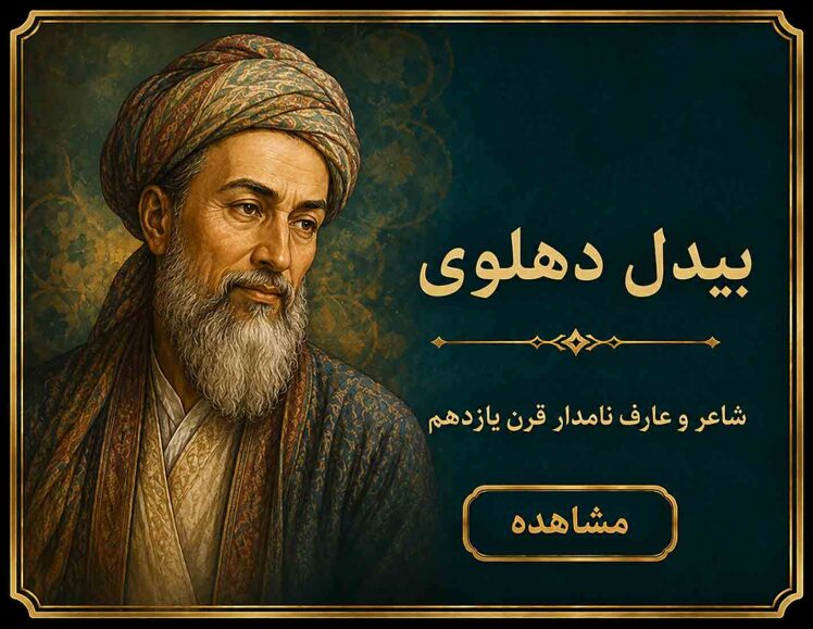 خوشنویسی از اشعار بیدل دهلوی (1)