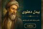 غزلیات بیدل دهلوی