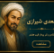 بنی‌آدم اعضای یک پیکرند           که در آفرینش ز یک گوهرند