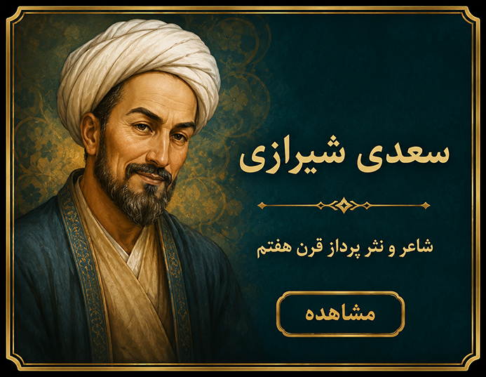 بنی‌آدم اعضای یک پیکرند           که در آفرینش ز یک گوهرند