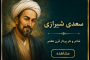 بنی‌آدم اعضای یک پیکرند           که در آفرینش ز یک گوهرند