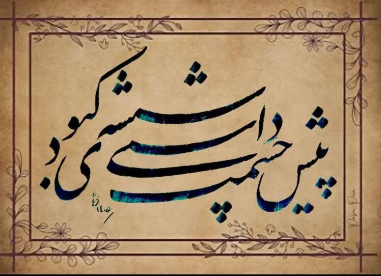 شعر از مولانا، خط از فراهانی (4)