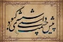 شعر از مولانا، خط از فراهانی (4)